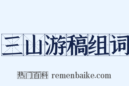 三山游稿组词是什么意思的图片